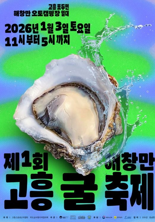 제1회 고흥 굴 축제 개최 임박