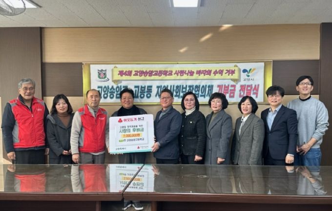 고양송암고 학생들, 고양시 고봉동에 바자회 수익금 200만원 기부