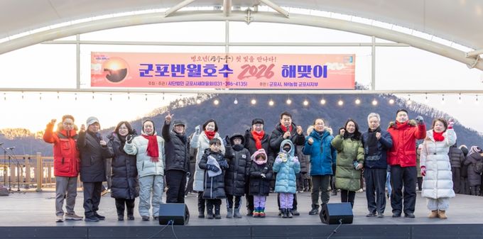 군포시새마을회, 2026년 병오년(丙午年) 군포반월호수 해맞이 행사 성황리에 개최
