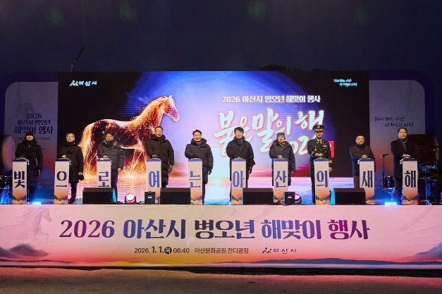 아산시, 병오년 해맞이 행사