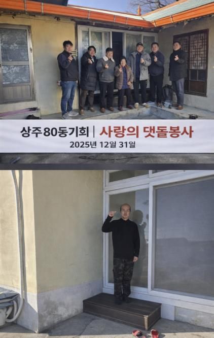 상주 80동기회 사랑의 댓돌 사업 실시