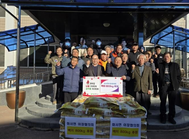 상주시 화서면이장협의회 , 백미 800kg 후원으로 이웃사랑 실천