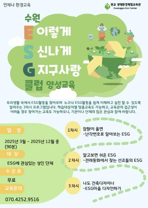 ‘수원 환경·사회·지배구조(ESG)클럽 양성교육’ 홍보물.