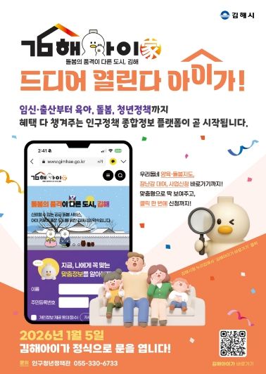 ‘김해아이가(家)’ 1월 5일 정식 오픈 생활밀착형 인구정책 서비스