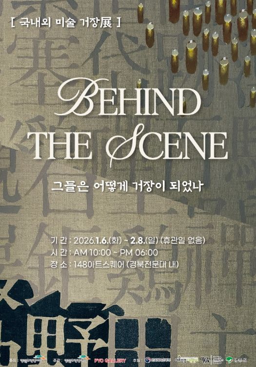 영주시 국내외 미술 거장들의 ‘발견과 성장’을 조명하다