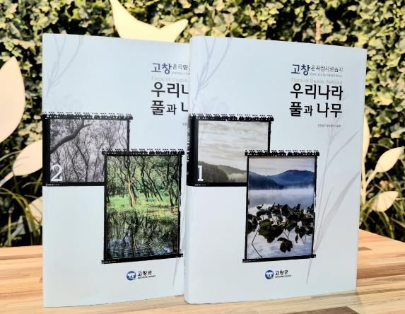 고창군, 운곡람사르습지 생태도감 ‘고창 운곡람사르습지 일대에서 볼 수 있는 식물’ 발간