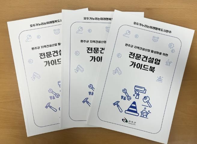완주군, ‘2026년 전문건설업 가이드북’ 제작