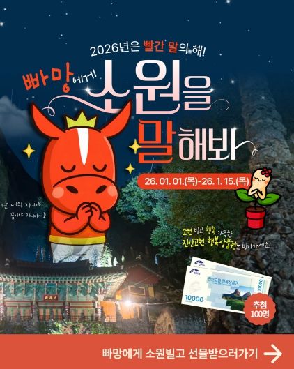 2026년 빨간 말의 해, 진안군 캐릭터 빠망과 함꼐 소원 빌어요.