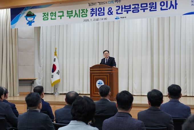 정현구 여수시 부시장은 취임 다음 날인 2일 시청 회의실에서 간부공무원들이 참석한 가운데 취임식을 가졌다.