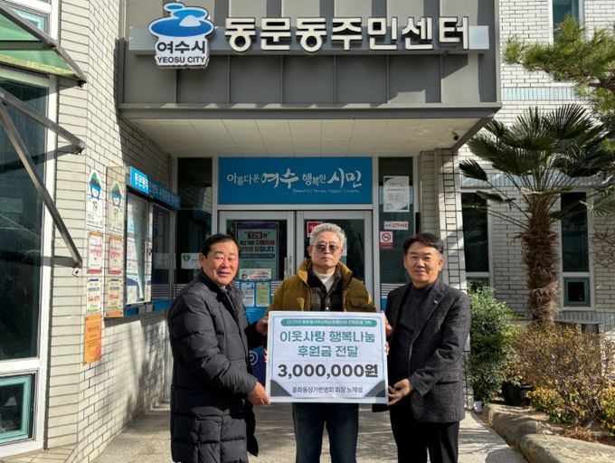 종화동 상가번영회 노재성 회장이 취약계층을 위해 써달라며 후원금 300만 원을 여수시 동문동에 기탁했다.