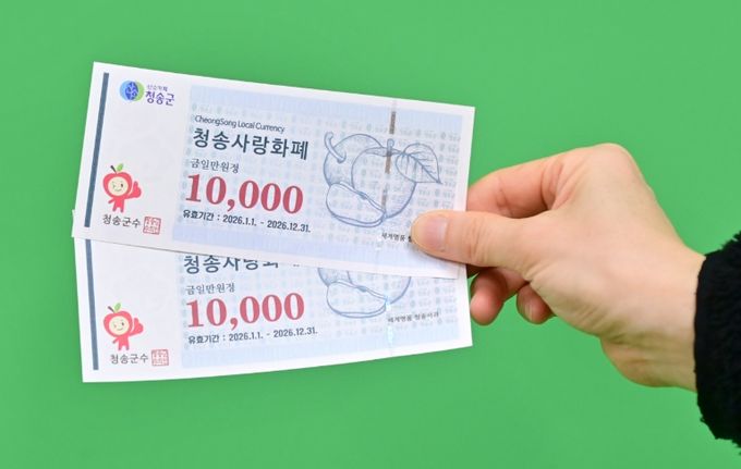 청송군, 2026년 청송사랑화폐 15% 할인