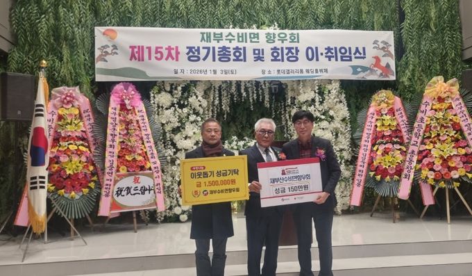 영양군 재부수비면향우회, 고향과 함께하는 2026년 시작