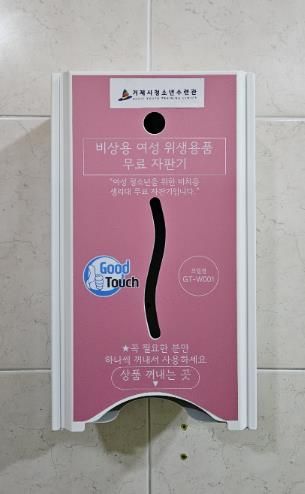 공공청소년수련시설 무료 생리용품 자판기 설치