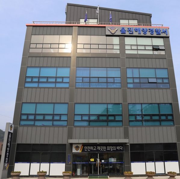 울진해양경찰서