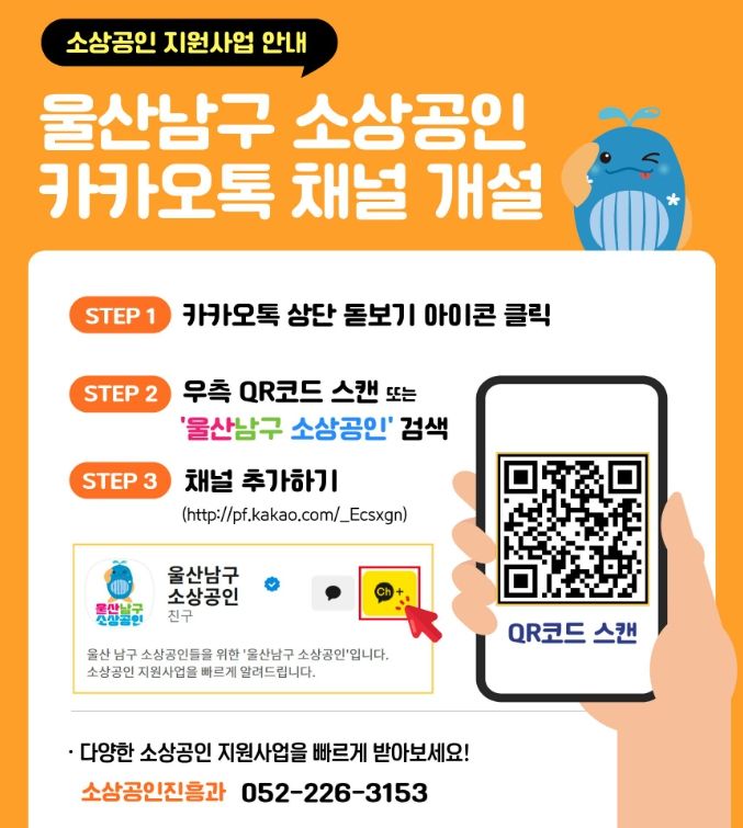 울산남구 소상공인’ 카카오톡 채널에서 다양한 지원정보 안내
