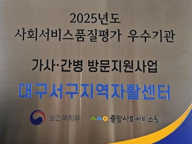 대구 서구지역자활센터, 2025년 가사간병서비스사업 품질 평가 ‘우수 기관’ 선정