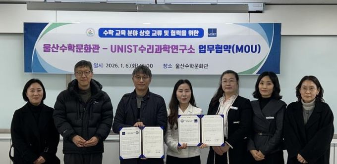 수학문화관이 6일 유니스트 수리과학연구소와 업무협약을 맺고 기념사진을 찍고있다
