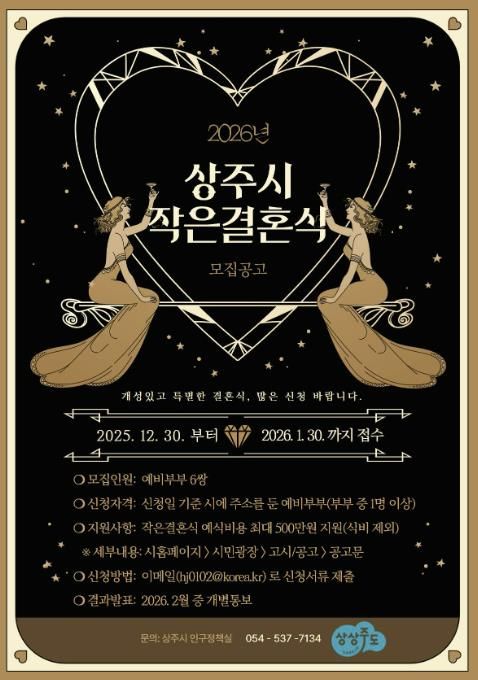 2026년 상주시 작은결혼식 지원사업 신청자 모집