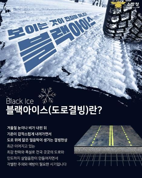 영동소방서, 겨울철 교통사고 '블랙아이스' 주의 당부