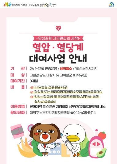 대전 대덕구 남부건강생활지원센터 혈압·혈당계 대여사업 안내 카드 뉴스