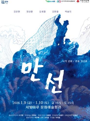 광주광역시 서구, 연극 ‘만선’으로 가족사랑 조명