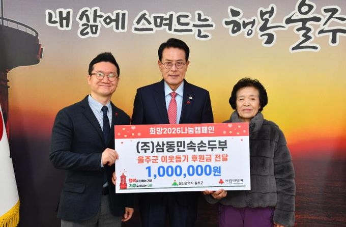 ㈜삼동민속손두부, 울주군 성금 전달