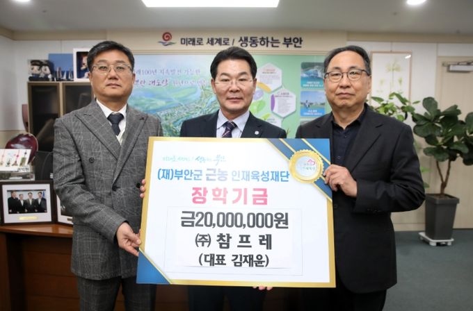 참프레, 부안군 근농인재육성장학금 2000만원 기탁