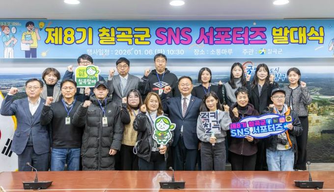 지난 6일 칠곡군청 소통마루 회의실에서 열린 제8기 칠곡군 SNS 서포터즈 발대식에서 참석자들이 기념촬영을 하고 있다.