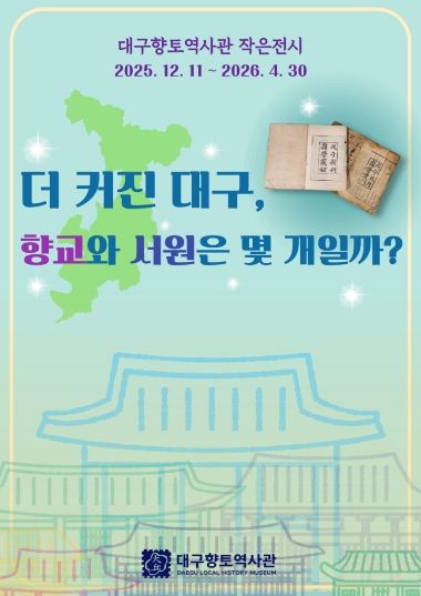 2026 신년맞이 제50회 ‘달구벌 역사문화 알기’