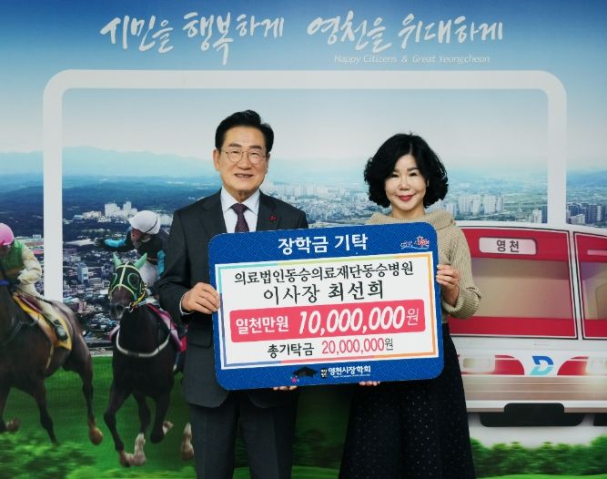 7일 최선희 의료법인동승의료재단 동승병원 이사장이 영천시장학회에 1,000만원의 장학금을 기탁했다.