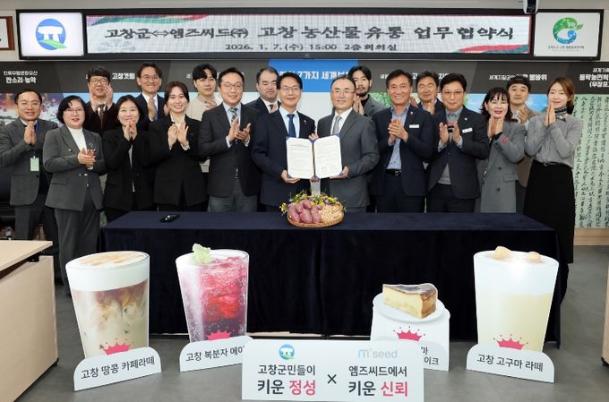고창군-엠즈씨드, 지역 농산물 마케팅 상생협약