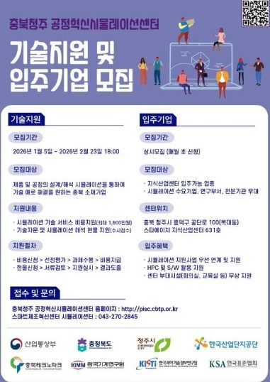 충북청주 공정혁신시뮬레이션센터 기술지원 및 입주기업 모집 안내문
