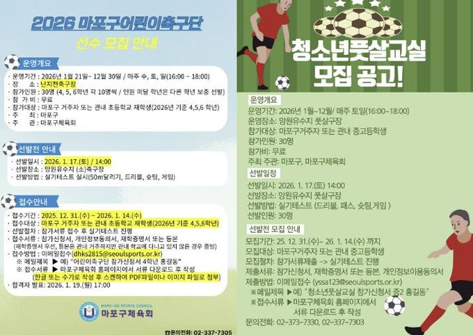 ‘마포구어린이축구단’ 및 ‘마포구청소년풋살교실’ 홍보포스터
