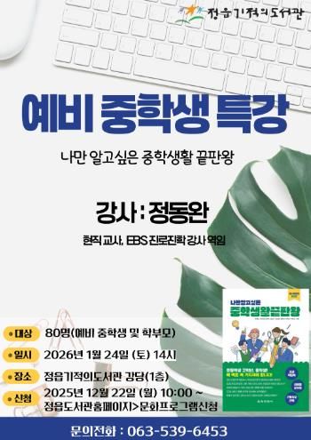 정읍기적의도서관, 예비 중학생 위한 ‘중학 생활 꿀팁’ 특강 연다