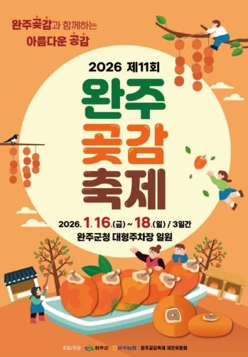 명품 완주 곶감, 축제로 만난다