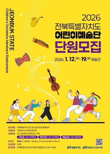 2026년도 어린이예술단 신규 단원 모집 포스터