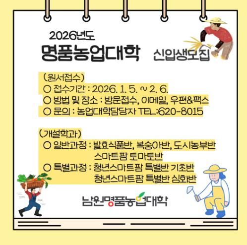 2026년 남원명품농업대학 신입생 120명 모집