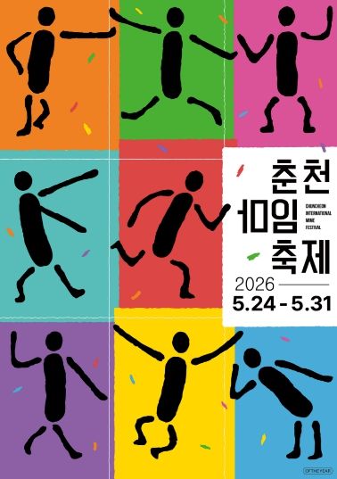 2026_춘천마임축제_메인포스터