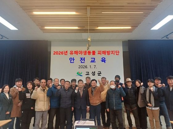 고성군, 2026년 유해야생동물 피해방지단 활동 본격 개시