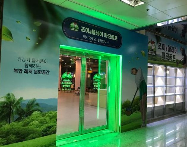 2호선 용산역에 조성된 스크린 파크골프장