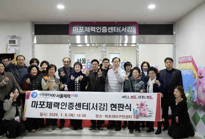 박강수 마포구청장이 마포체력인증센터(서강) 현판식에서 기념촬영을 하고 있다.