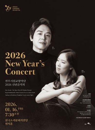 전주시립교향악단, 2026년 신년음악회 개최