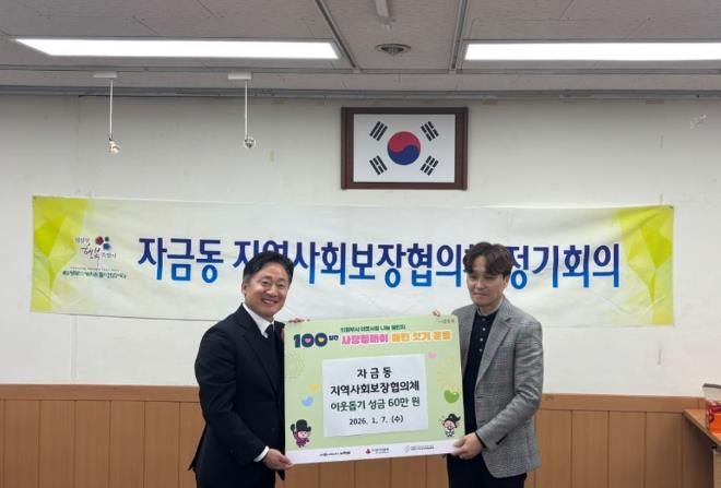 의정부시 자금동 지사협, 이웃돕기 성금 기탁으로 따뜻한 나눔 실천