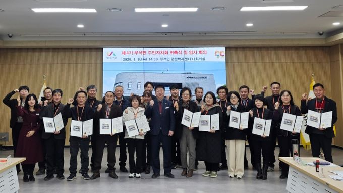 지난 8일 부석면 행정복지센터에서 열린 제4기 부석면 주민자치회 위촉식