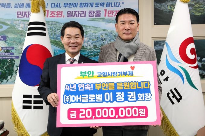 DH글로벌 이정권 회장, 4년 연속 부안군 고향사랑 고액기부
