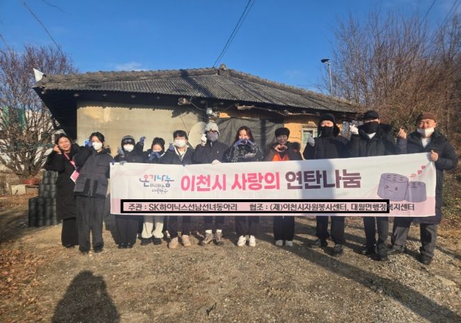 SK하이닉스 선남선녀 봉사동아리, 이천 대월면 취약계층에 연탄 1,500장 전달