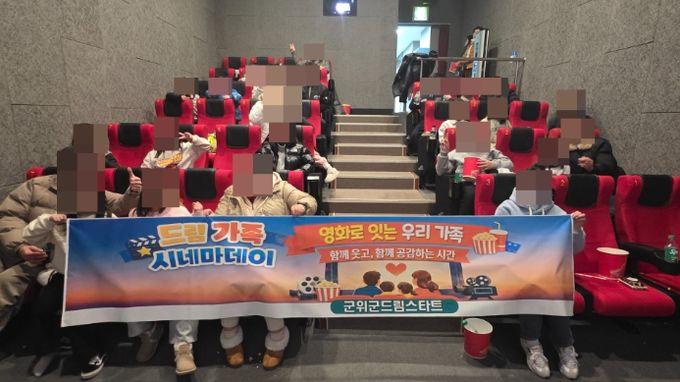 군위군 드림스타트 '드림 가족 시네마데이'운영