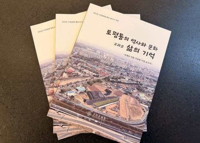 구리문화원, 『토평동의 역사와 문화 그리고 삶의 기억』발간