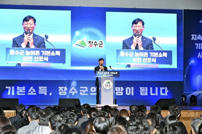 장수군 농어촌 기본소득 도약 비전 선포식
