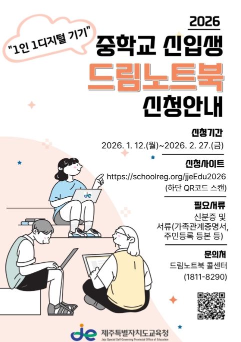 2026 중학교 신입생 드림노트북 신청안내문
